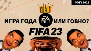 FIFA 23 - ХУДШАЯ ИГРА В ИСТОРИИ