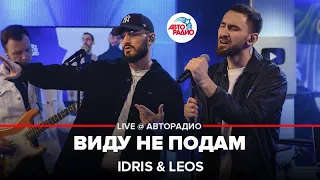 Idris & Leos - Виду Не Подам (LIVE @ Авторадио)