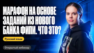 Марафон на основе заданий из НОВОГО банка ФИПИ. Что это? | Оксана Кудлай | ЕГЭ по русскому