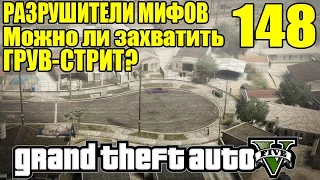 GTA 5 - Разрушители Мифов: Грув-Стрит [Можно ли захватить ГРУВ-СТРИТ?] ЧАСТЬ #148