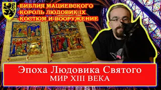 Эпоха Людовика Святого: Мир XIII века (лекция 1) Библия Мациевского 18+
