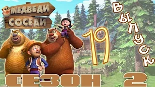 Медведи-соседи 🐻 | Все серии подряд! | Выпуск 19