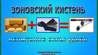 Зоновский кистень