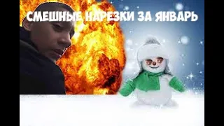 ВСЕ СМЕШНЫЕ НАРЕЗКИ ЗА ЯНВАРЬ