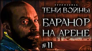Middle-earth: Shadow of War - The Desolation of Mordor #11 - Цирк