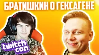 БРАТИШКИН ПРО ГЕКСАГЕНА | КУПИЛ НОВЫЙ XIAOMI |