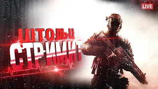 СТРИМ WARFACE🎮ДЕСЯТАЯ ПОПЫТКА ВЗЯТЬ АЛМАЗ🔥РОЗЫГРЫШ 500 КРЕДИТОВ🔥#warface