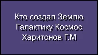 91 Кто создал Землю Галактику Космос Харитонов Г.М