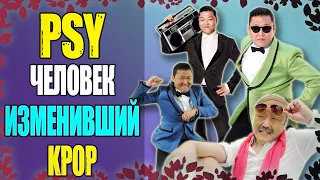 🤯ОН ИЗМЕНИ KPOP ОДНОЙ ПЕСНЕЙ! | PSY БИОГРАФИЯ 😎 | KPOP: АРТИСТЫ #4