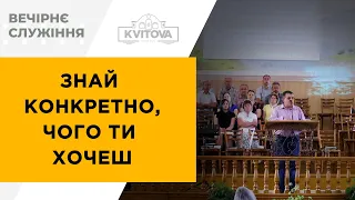 Знай конкретно чого ти хочеш | Крапко Дмитро | 03.07.22