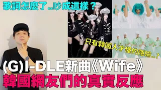 歌詞怎麼了..吵成這樣？(G)I-DLE新曲《Wife》韓網反應 只有韓國人才懂得隱喻？｜DenQ