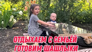 Отдыхаем с семьёй | Готовим шашлыки