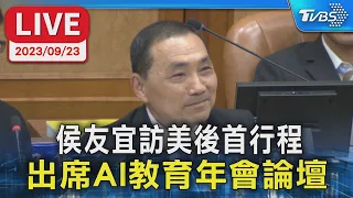 【LIVE】侯友宜訪美後首行程 出席AI教育年會論壇