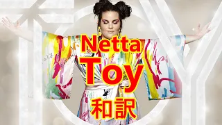 Netta-Toy-和訳動画[English Lyrics with Japanese Subtitles]