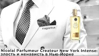 Nicolai Parfumeur Createur New York Intense: злость и ненависть в Нью-Йорке