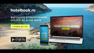 Hotelbook.ru - поиск и бронирование отелей