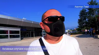 Аэропорт Тиват, Черногория 2020