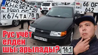 Орыс учёт көліктер тағдыры не болмақ? (QAZAUTO)