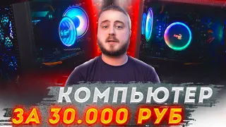 Собрал компьютер за 30 000 рублей с RGB подсветкой для игр и монтажа