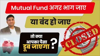 mutual fund भाग जाए या बंद हो जाए तो पैसा डूब जाएगा ? | Is Your Money Safe in Mutual Fund