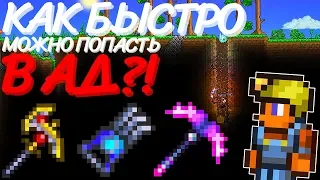 КАКАЯ КИРКА САМАЯ БЫСТРАЯ В TERRARIA?! НАСКОЛЬКО БЫСТРО МОЖНО ПОПАСТЬ В АД?!