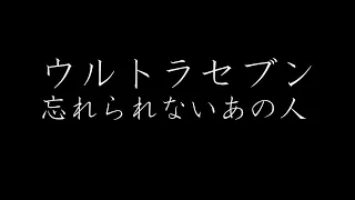 ウルトラセブン 忘れられないあの人