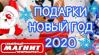 МАГАЗИН МАГНИТ НОВЫЙ ГОД 2020🐁КЛАССНЫЕ ПОДАРКИ НА НОВЫЙ ГОД!МАГНИТ АКЦИИ И СКИДКИ/ОБЗОР ДЕКАБРЬ2019