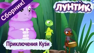 Лунтик ☀️ Приключения Кузи ☀️Сборник мультфильмов