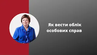 Як вести облік особових справ