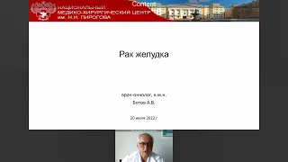 Лекция «Рак желудка»