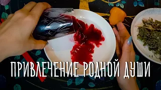 Ритуал на привлечение родной души! Избавься от душевной боли!