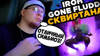 GONE Fludd, IROH — Сквиртана / РЕАКЦИЯ K-DISS!