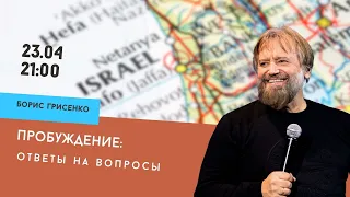 Пробуждение. Ответы на вопросы | Борис Грисенко | Открытый урок 23.04.23