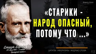 Бернард Шоу, Цитаты которые лучше узнать в Молодости, чтобы не пожалеть в Старости! Мудрые слова