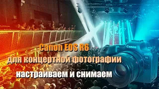 Canon R6 для концертной фотографии
