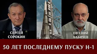 Евгений Бабичев и Сергей Сорокин. Советский космос. К 50-летию последнего пуска Н-1