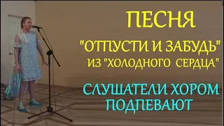 Песня "Отпусти и Забудь" Из "Холодного Сердца". Слушатели Подпевают Хором