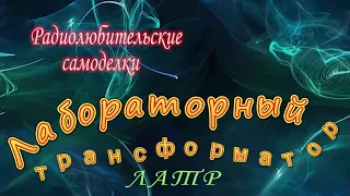 ЛАТР его устройство и модернизация