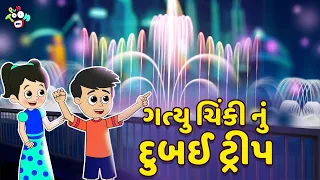 ગત્યુ ચિંકી નું દુબઈ ટ્રીપ | Dubai Safari | Gujarati Stories | Puntoon Kids | કાર્ટૂન