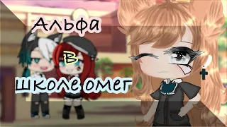 ОЗВУЧКА МИНИ ФИЛЬМА / Альфа в школе Омег  / Gacha Life / На русском. feat. Yumeko