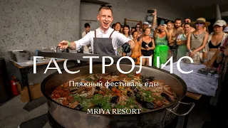 Гастролис — пляжный фестиваль еды в Mriya Resort & SPA