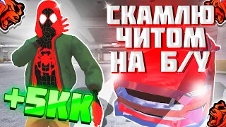 24 ЧАСА СКАМЛЮ АВТОРЫНОК с ЧИТОМ в БЛЕК РАША! ЗАСКАМИЛ ВЕСЬ Б/У на BLACK RUSSIA! 2 ВЫПУСК!