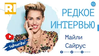 Майли Сайрус - Редкое интервью  | Milye Cyrus - Rare Interview