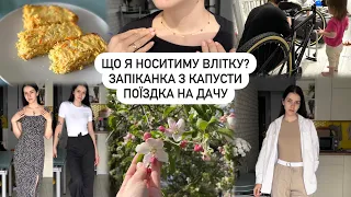 🥬ЗАПІКАНКА З КАПУСТИ, 👗ОДЯГ НА ВЕСНУ-ЛІТО, поїздка на дачу, нова прикраса