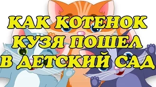 Аудио рассказ Как котенок Кузя пошел в детский сад. Слушать сказки. Сказки онлайн