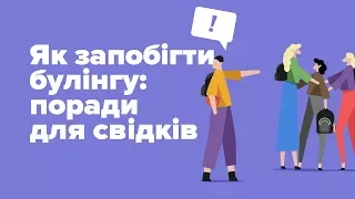 Як запобігти булінгу: поради для свідків