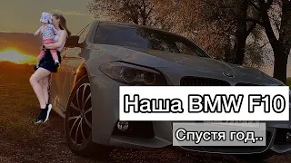 Наша BMW F10. Вже рік володіння, емоції та чесний відгук.