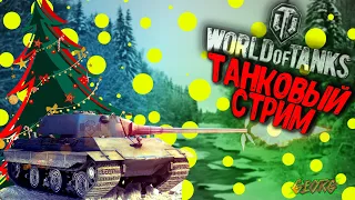 World of Tanks (2010) - Игра по фану, Поддержи стримера лайком! каждые 50 лайков разыгрываю игру!)