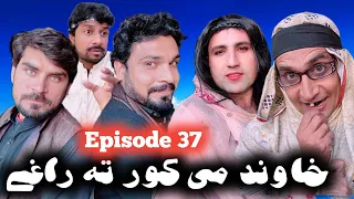 Khawand Me Kor Ta Raghe || Episode 37 By Khwakhi Engor Ghobal Charsadda Vines 2022 #trending