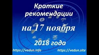 Краткие рекомендации на 17 ноября 2018 года